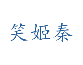 笑姬秦 第5类医药商标图样