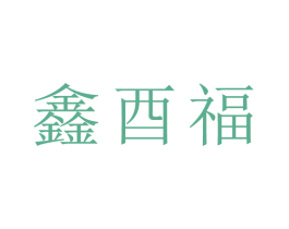 鑫酉福 第14类珠宝钟表商标图样