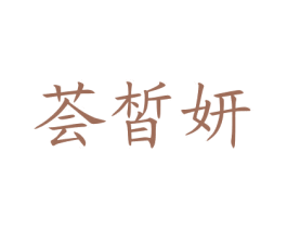 荟皙妍 第3类化妆品商标图样