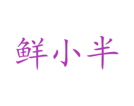 鲜小半 第31类水果花木商标图样