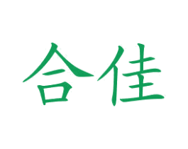 合佳 第4类燃料油脂商标图样