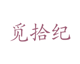 觅拾纪 第29类食品商标图样