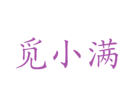 觅小满 第29类食品商标图样
