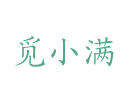 觅小满 第30类小食配料商标图样