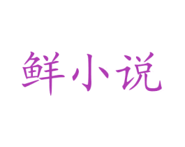 鲜小说 第30类小食配料商标图样