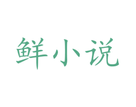 鲜小说 第31类水果花木商标图样