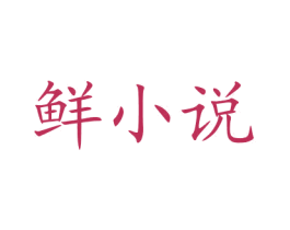 鲜小说 第35类广告贸易商标图样