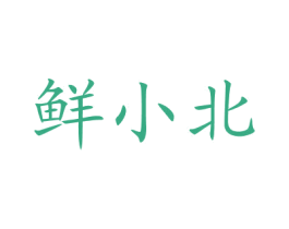 鲜小北 第30类小食配料商标图样