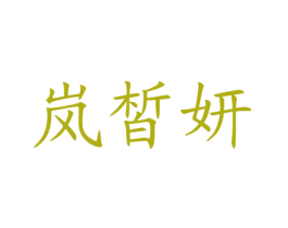 岚皙妍 第3类化妆品商标图样