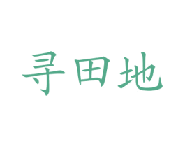 寻田地 第29类食品商标图样
