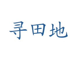 寻田地 第30类小食配料商标图样