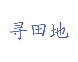 寻田地 第31类水果花木商标图样