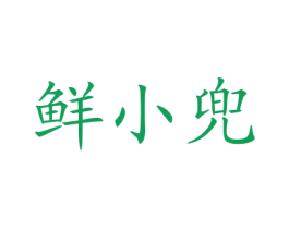 鲜小兜 第30类小食配料商标图样