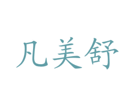 凡美舒 第10类医疗器械商标图样