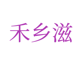 禾乡滋 第30类小食配料商标图样