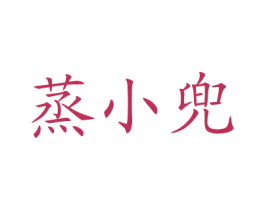 蒸小兜 第43类餐饮酒店商标图样