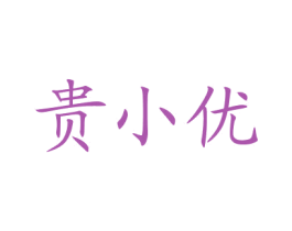贵小优 第33类酒商标图样