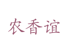 农香谊 第30类小食配料商标图样