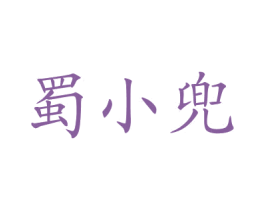 蜀小兜 第29类食品商标图样