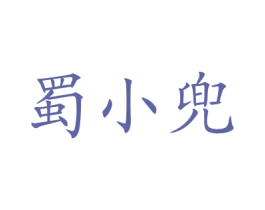 蜀小兜 第30类小食配料商标图样