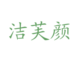 洁芙颜 第3类化妆品商标图样