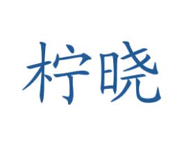 柠晓 第43类餐饮酒店商标图样