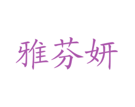 雅芬妍 第3类化妆品商标图样