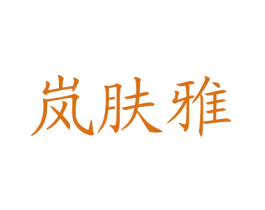 岚肤雅 第3类化妆品商标图样