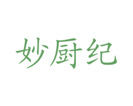 妙厨纪 第29类食品商标图样