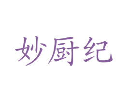 妙厨纪 第35类广告贸易商标图样