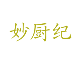 妙厨纪 第43类餐饮酒店商标图样