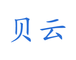 贝云 第10类医疗器械商标图样