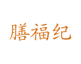膳福纪 第29类食品商标图样