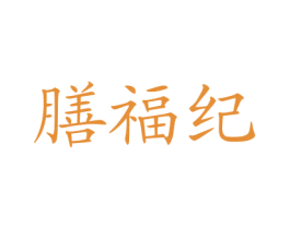 膳福纪 第30类小食配料商标图样