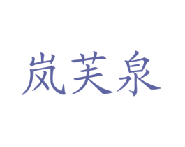 岚芙泉 第3类化妆品商标图样