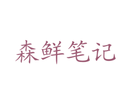 森鲜笔记 第30类小食配料商标图样
