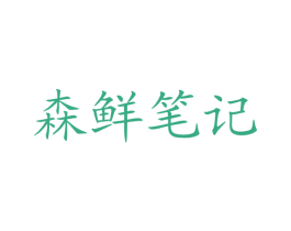 森鲜笔记 第35类广告贸易商标图样