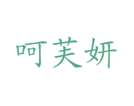 呵芙妍 第3类化妆品商标图样