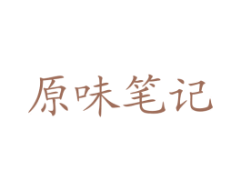 原味笔记 第43类餐饮酒店商标图样
