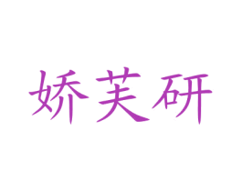 娇芙研 第3类化妆品商标图样