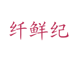 纤鲜纪 第5类医药商标图样