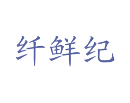 纤鲜纪 第29类食品商标图样