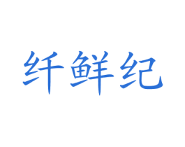 纤鲜纪 第30类小食配料商标图样