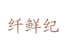 纤鲜纪 第32类啤酒饮料商标图样