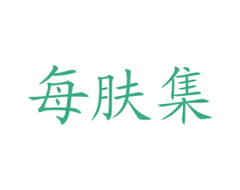 每肤集 第3类化妆品商标图样