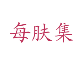 每肤集 第35类广告贸易商标图样
