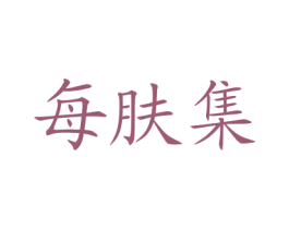 每肤集 第44类医疗园艺商标图样