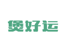 煲好运 第35类广告贸易商标图样