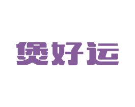 煲好运 第43类餐饮酒店商标图样