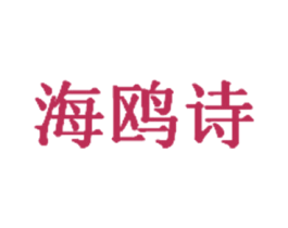 海鸥诗 第11类家用电器商标图样